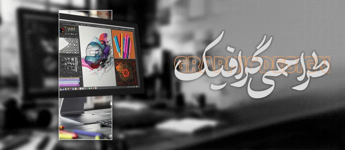 آتلیه گرافیک